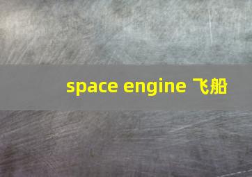 space engine 飞船